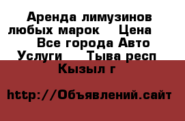 Аренда лимузинов любых марок. › Цена ­ 600 - Все города Авто » Услуги   . Тыва респ.,Кызыл г.